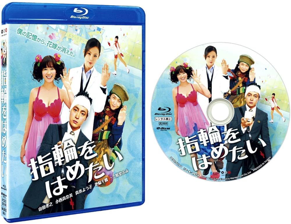Amazon.co.jp: 指輪をはめたい [Blu-ray] : 山田孝之, 小西