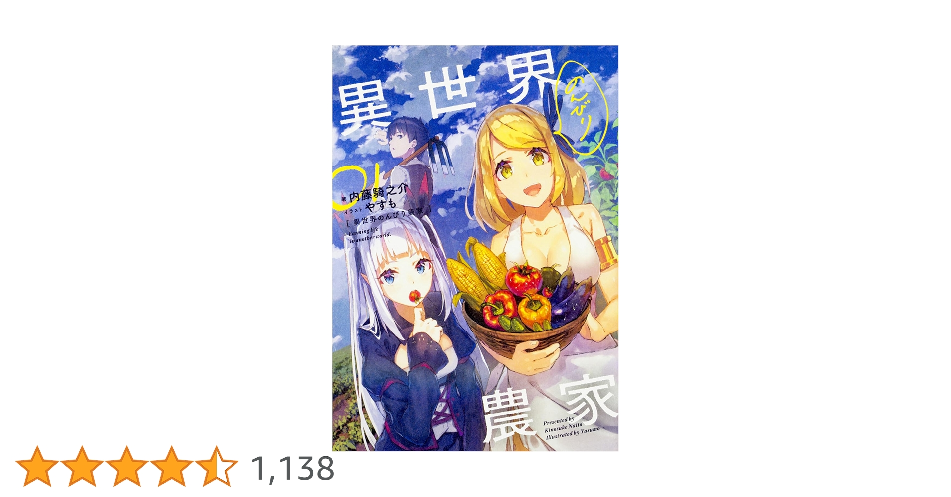 Amazon.co.jp: 異世界のんびり農家 01 : 内藤 騎之介, やすも: 本