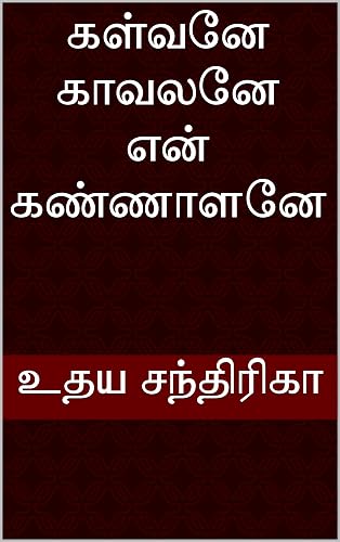 கள்வனே காவலனே என் கண்ணாளனே (Tamil Edition)