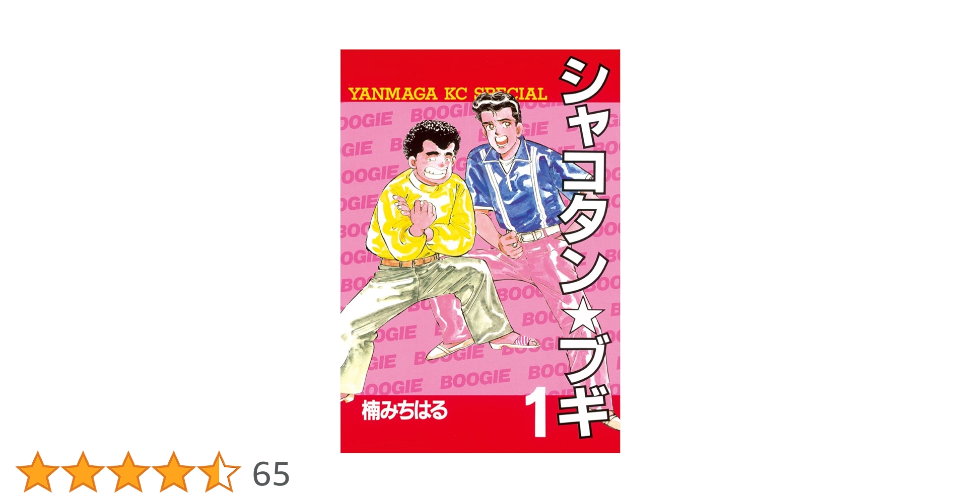 シャコタン☆ブギ　【非全巻セット】 【完結】初版　シャコタンブギ　楠みちはる 楠みちはる／シャコタン☆ブギ 20冊セット - メルカリ