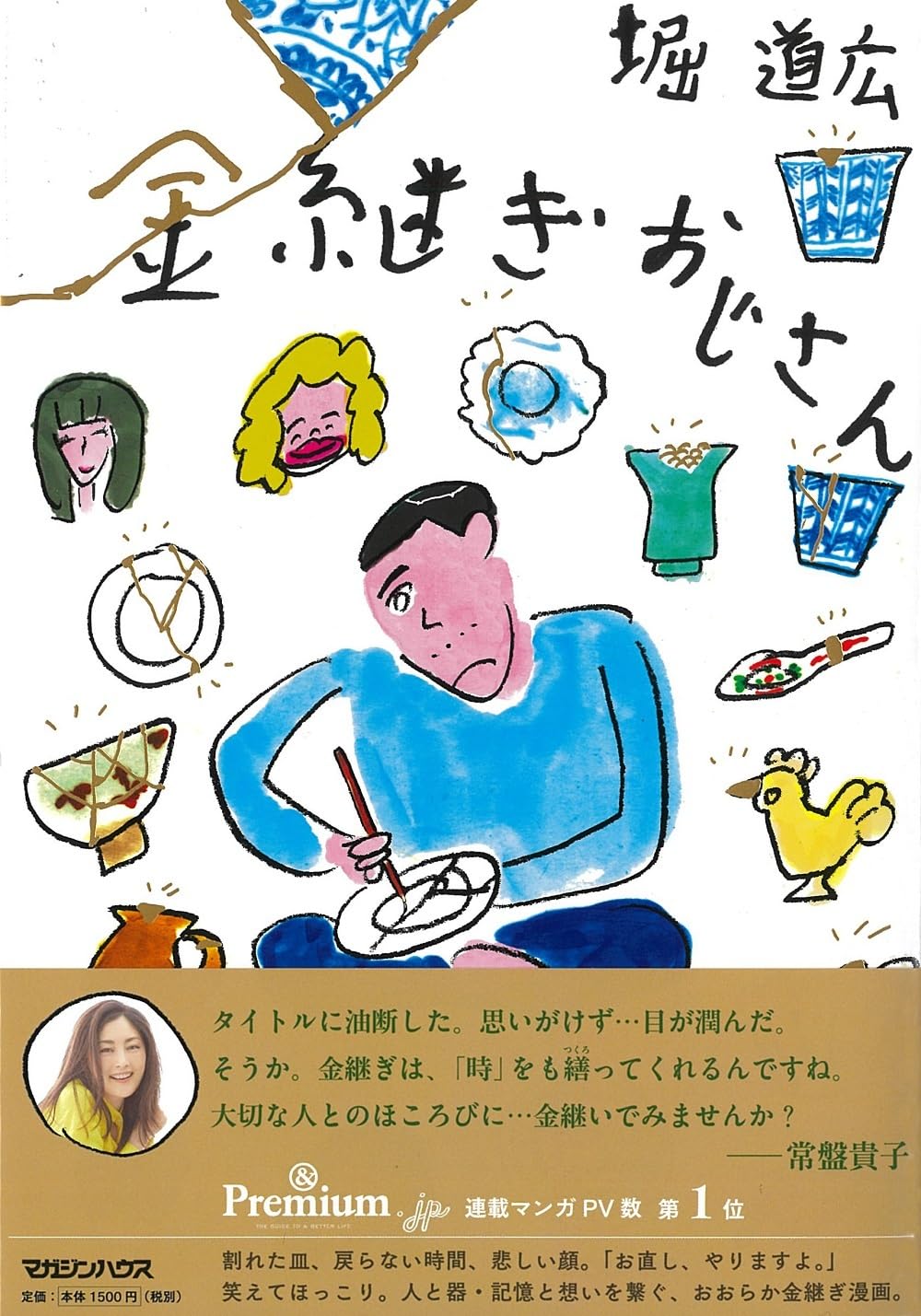 堀 道広 金 継ぎ