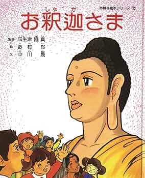 【中古】 お釈迦さまとお弟子たち/善本社/田中良昭 中古】 お釈迦さまとお弟子たち/善本社/田中良昭 釈迦と十人の