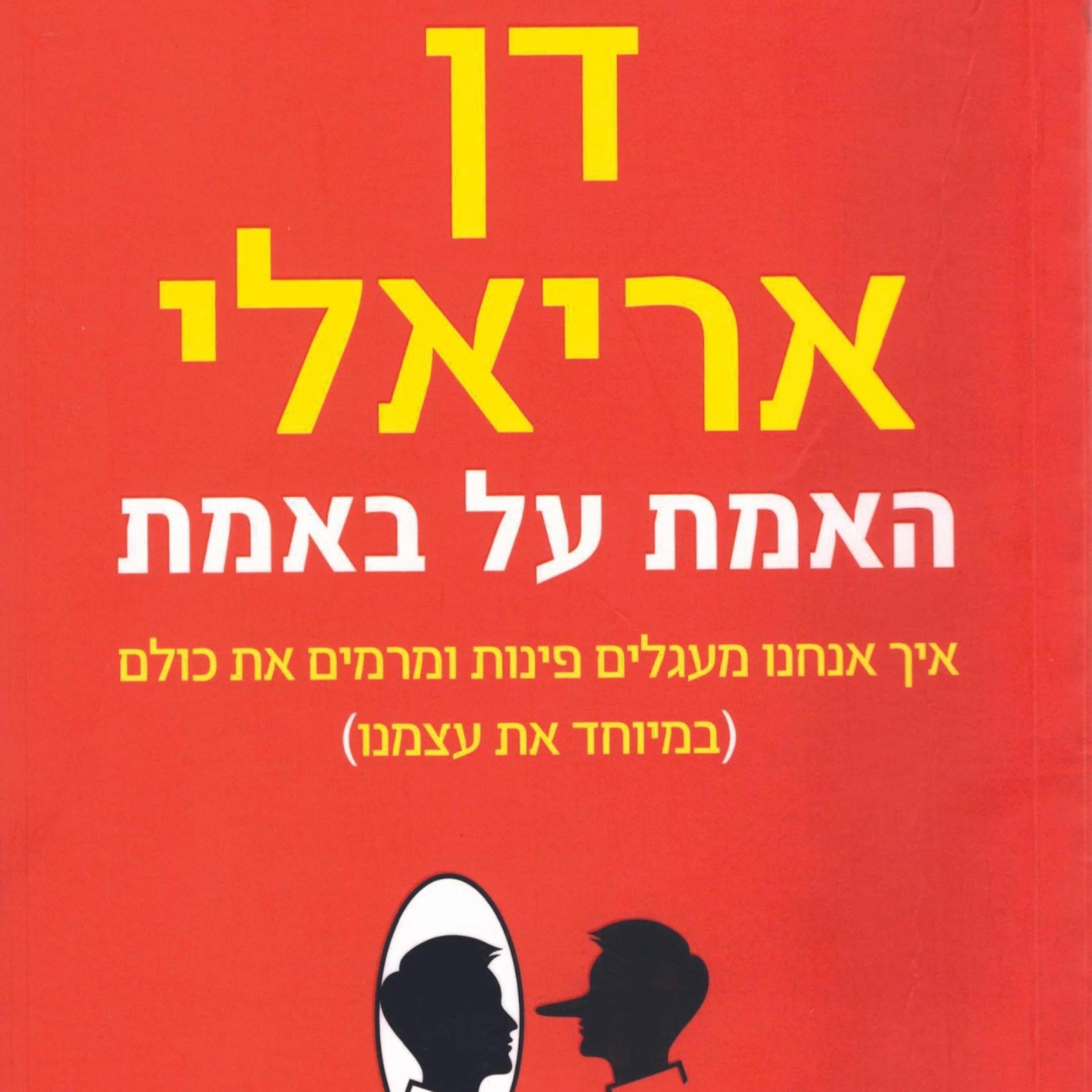 האמת על באמת