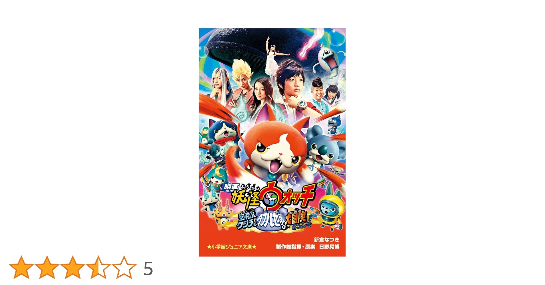 Amazon.co.jp: 映画 妖怪ウォッチ 空飛ぶクジラとダブル世界の大冒険だ