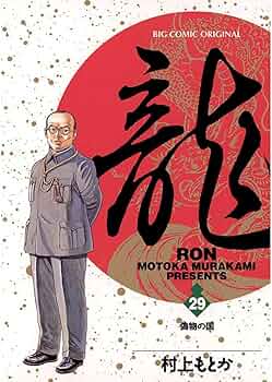 初版　龍 RON 村上もとか　全21巻 初版 龍 RON 村上もとか 全21巻 Amazon.co.jp: 龍-RON-（ロン