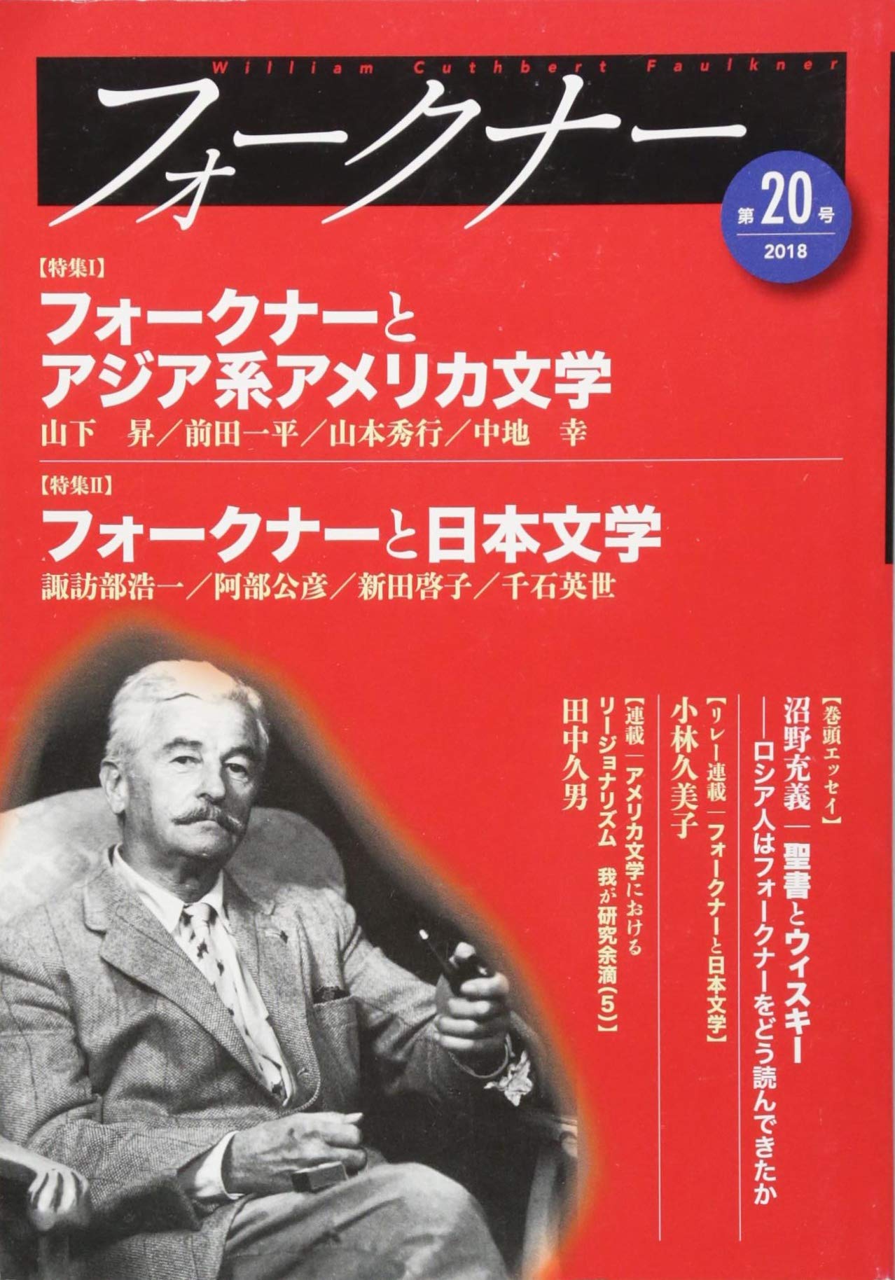 Amazon.co.jp: フォークナー (第20号(2018)) : フォークナー協会編集室