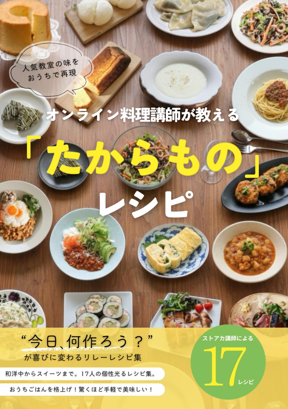 オンライン料理講師が教える「たからもの」レシピ: 人気教室の味をおうちで再現