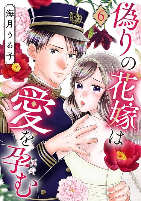 『偽りの花嫁は愛を孕む 6巻』の表紙イラスト 電子書籍 漫画