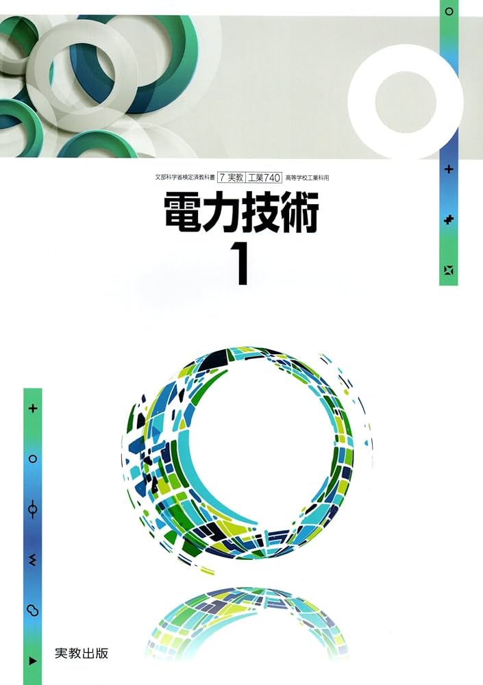 使用済み教科書 電力技術1 [工業 740] | 藤田 英明 |本 | 通販 | Amazon
