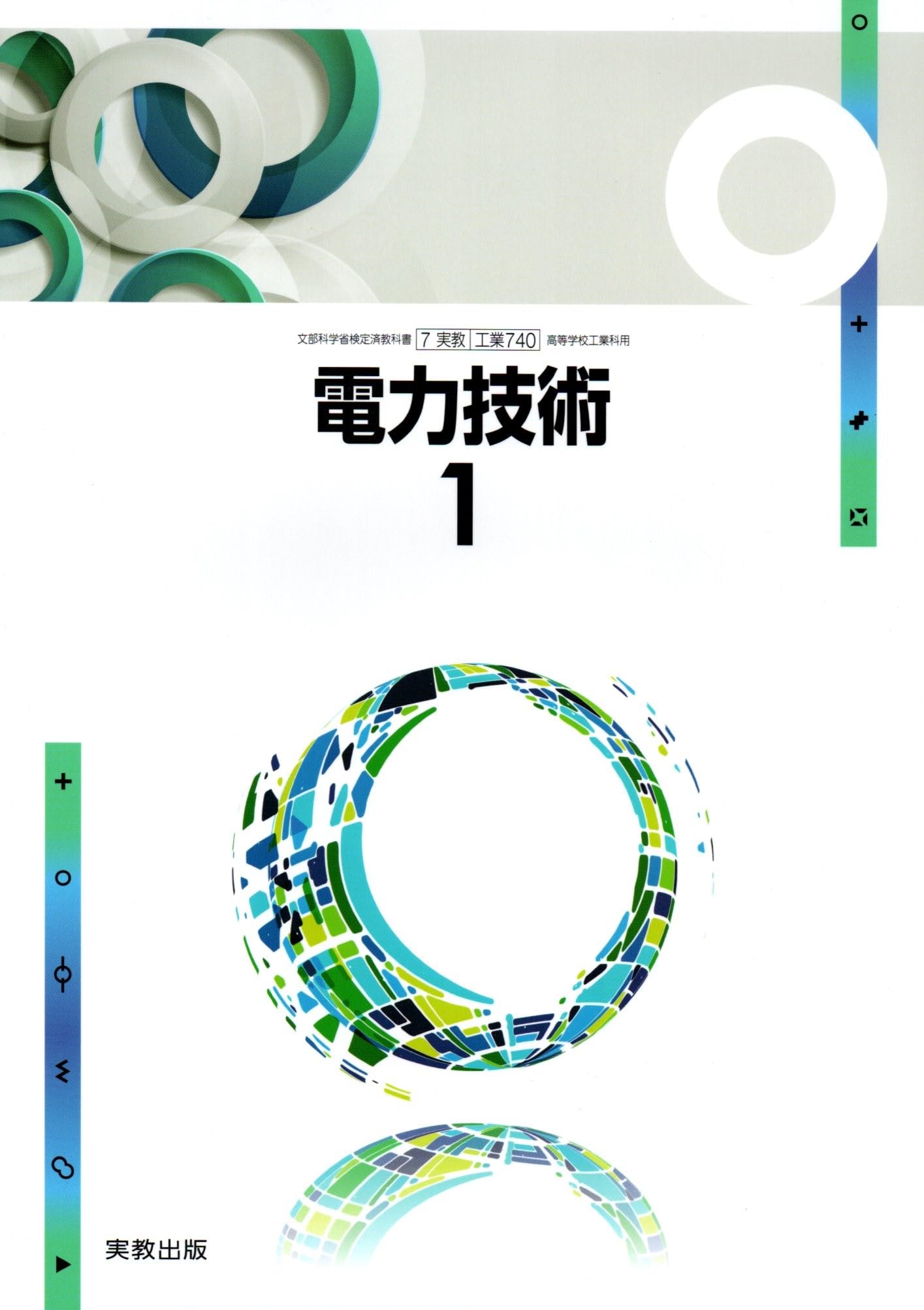 文部科学省検定済教科書　新しい電力技術１　高等学校工業科（単行本） 電力技術1 [工業 740] | 藤田 英明 |本 | 通販 | Amazon