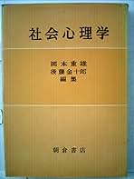 社会心理学 (1963年) (朝倉心理学講座〈7〉) 社会心理学 (1963年) (朝倉心理学講座〈7〉) | 岡本 重雄, 後藤