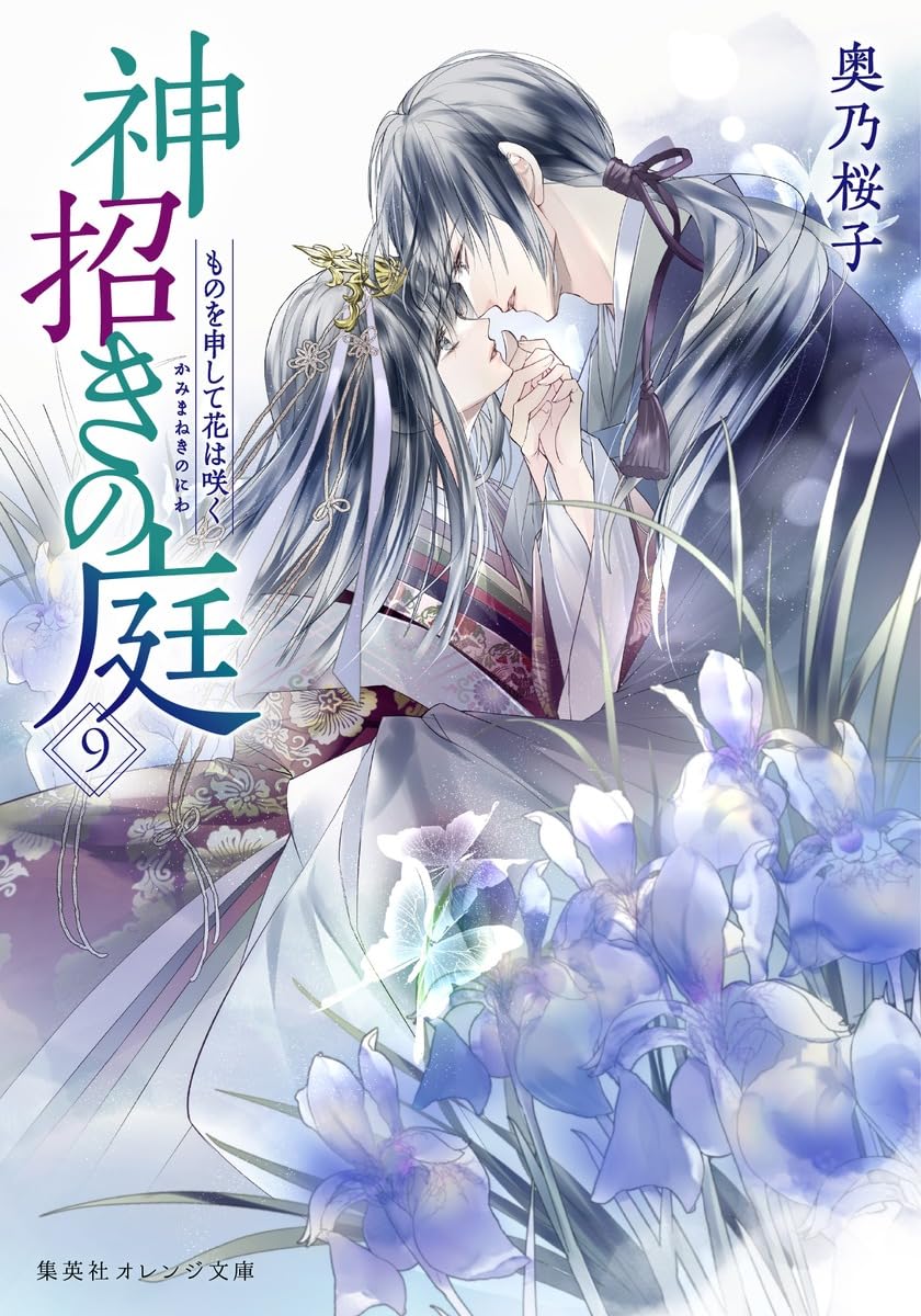 神招きの庭 9 ものを申して花は咲く (集英社オレンジ文庫) | 奥乃 桜子