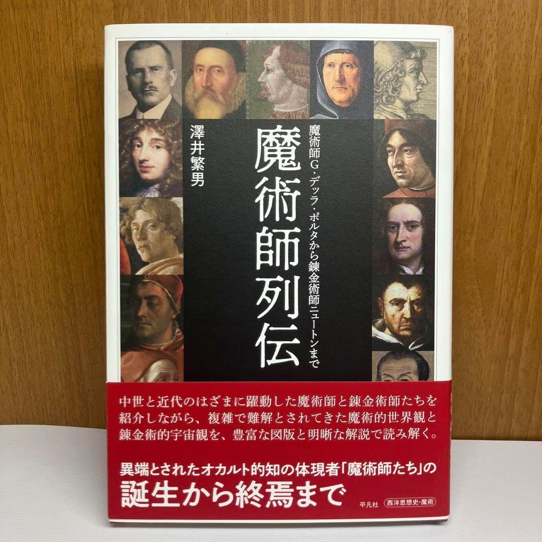 魔術師列伝 魔術師G.デッラ ポルタから錬金術師ニュートン