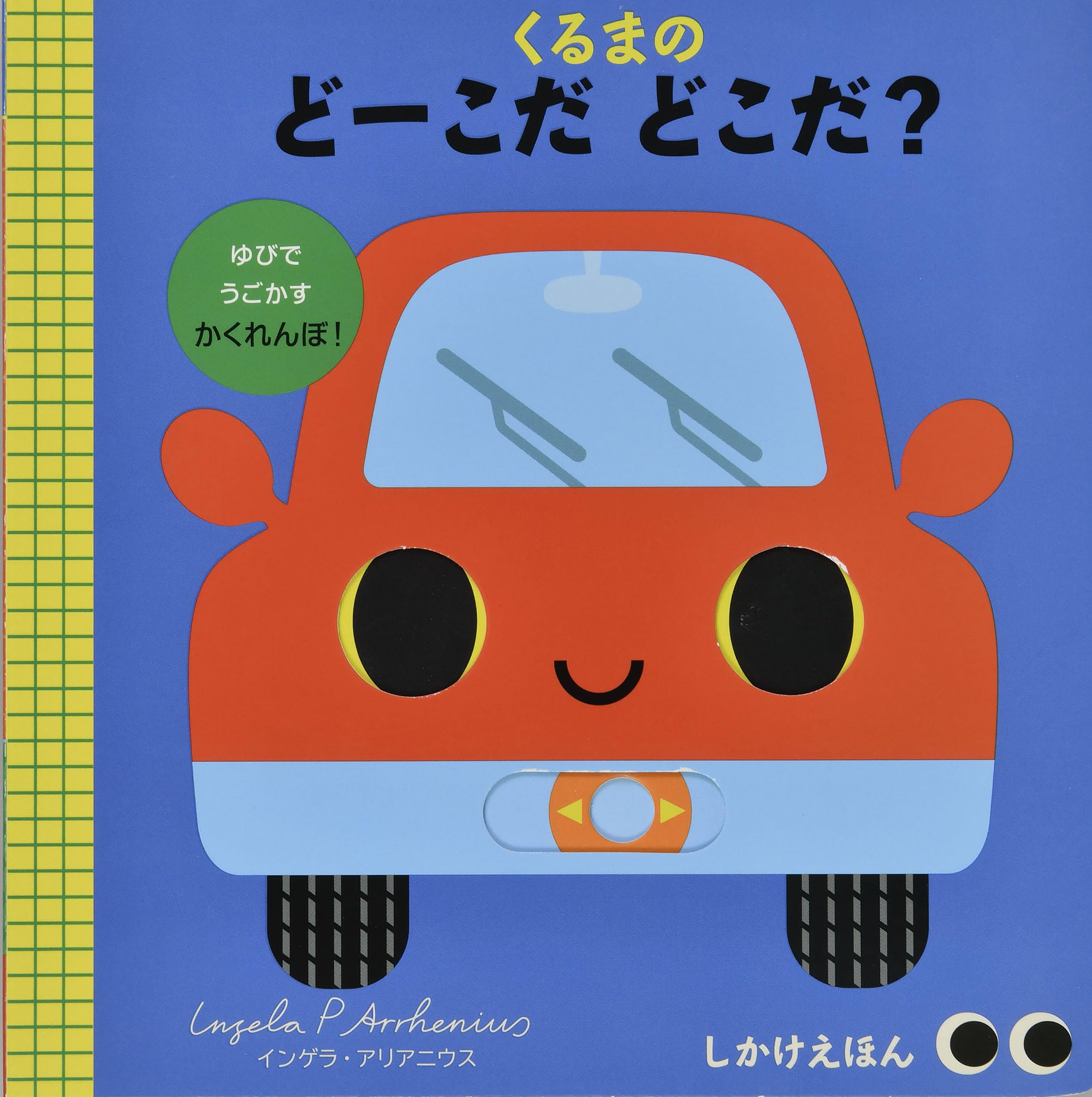 Amazon.co.jp: くるまの どーこだ どこだ? (しかけえほん) : インゲラ