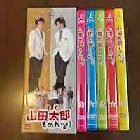 嵐 - 山田太郎ものがたり　DVD-BOX DVD 嵐 - 山田太郎ものがたり DVD-BOX DVD Amazon.co.jp: 山田太郎