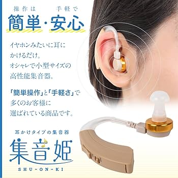 Amazon.co.jp: Medicy(メディサイ) 耳掛けタイプの集音器 集音姫