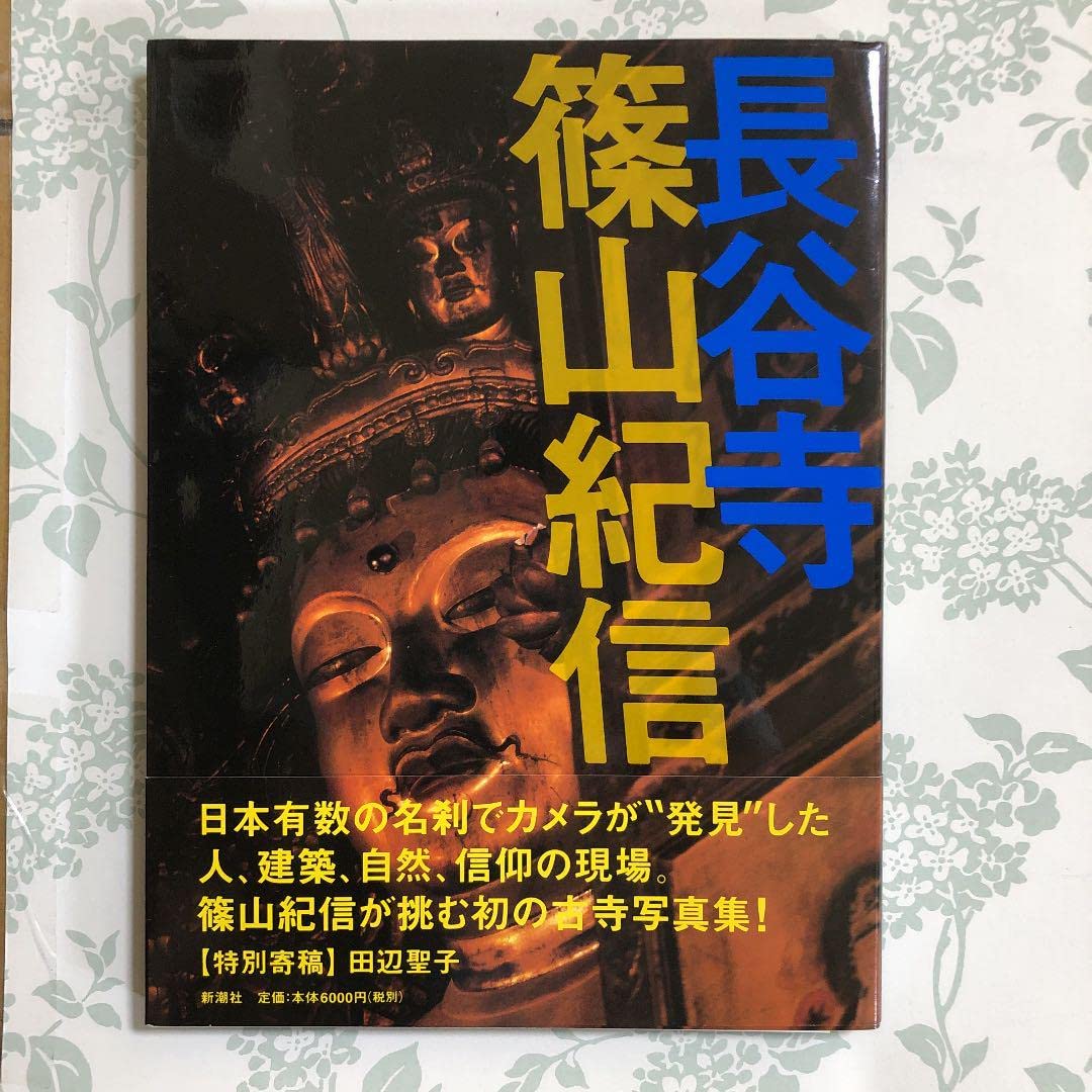 長谷寺 篠山紀信