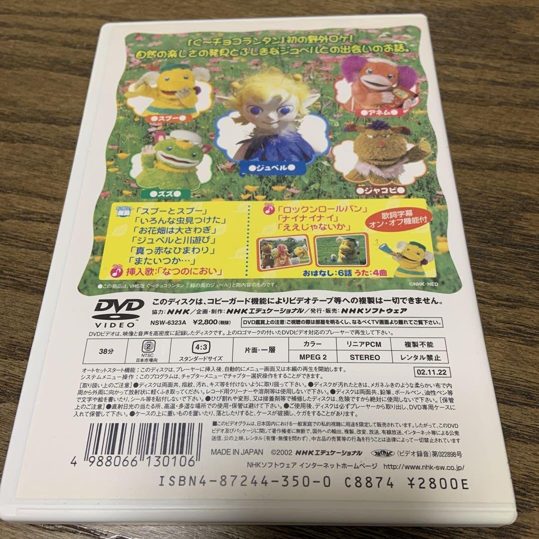 Amazon.co.jp: おかあさんといっしょ ぐチョコランタン 緑の風の