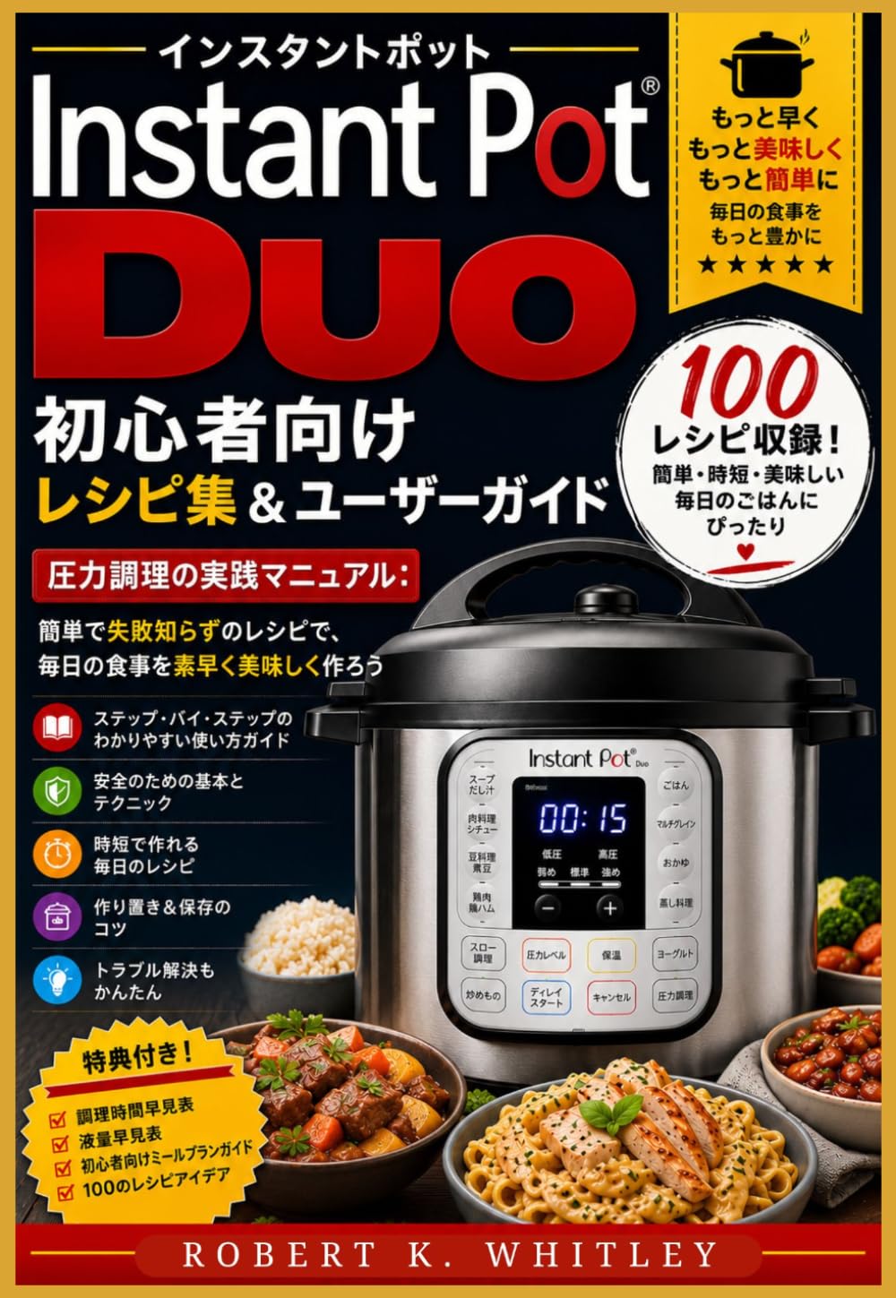 Instant Pot Duo初心者向けレシピ集＆ユーザーガイド (日常使いマスターシリーズ)