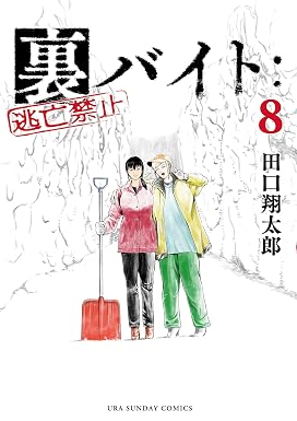 裏バイト:逃亡禁止(8) (裏少年サンデーコミックス)