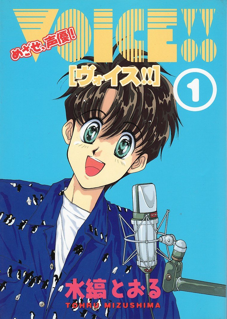 【中古】 Ｖｏｉｃｅ！！ めざせ、声優！ ２/新書館/水縞とおる 中古】 Voice！！ めざせ、声優！ 2/新書館/水縞とおる
