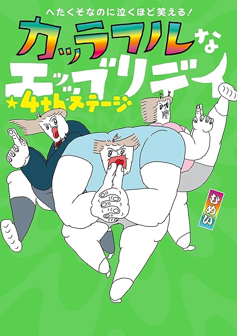 『へたくそなのに泣くほど笑える！　カッラフルなエッッブリデイ★4thステージ』の表紙イラスト 電子書籍 漫画