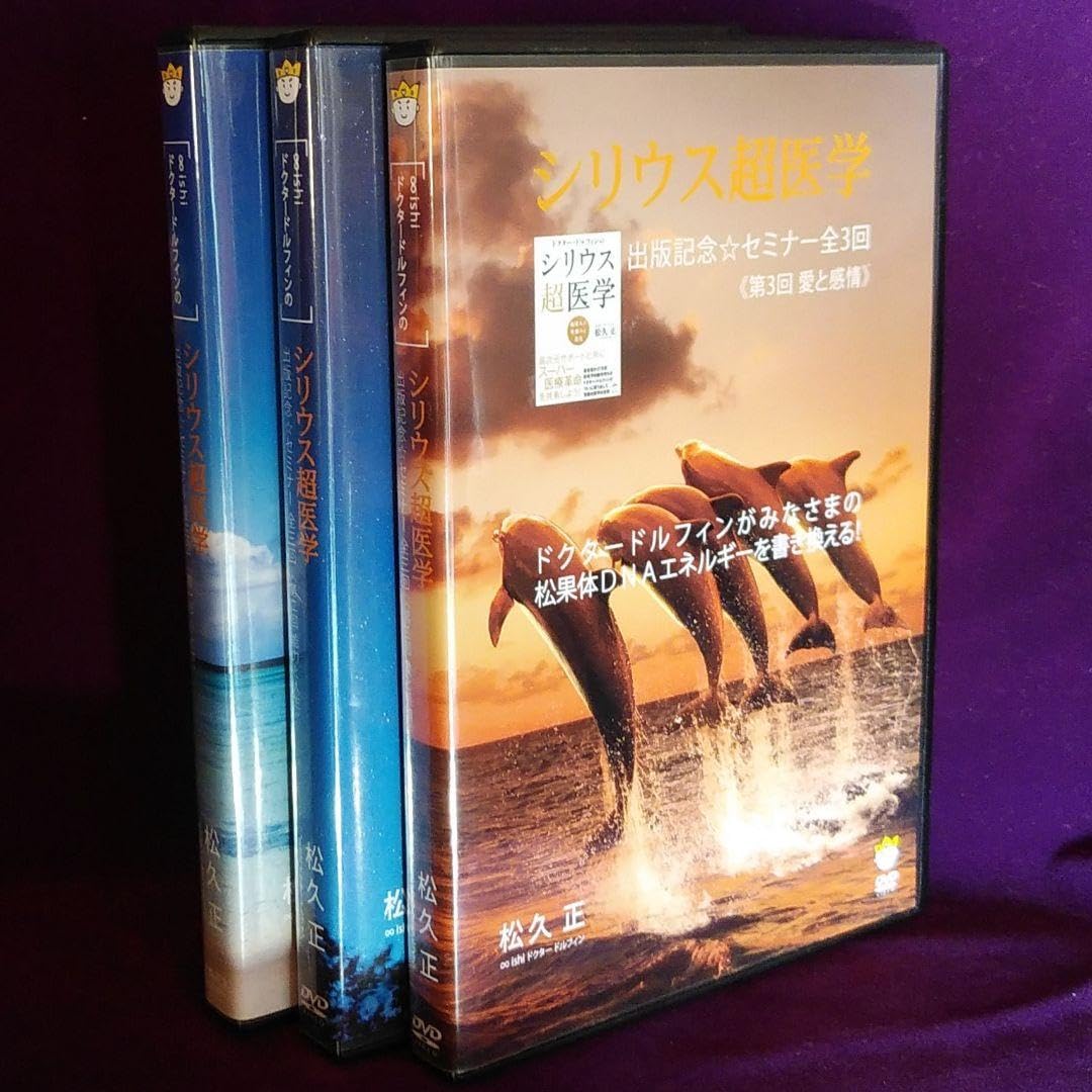 【DVD】シリウス超医学出版記念☆セミナーDVD第1・2・3回 全3巻セット Amazon.co.jp: DVD シリウス超医学出版記念☆セミナーDVD第1 2 3