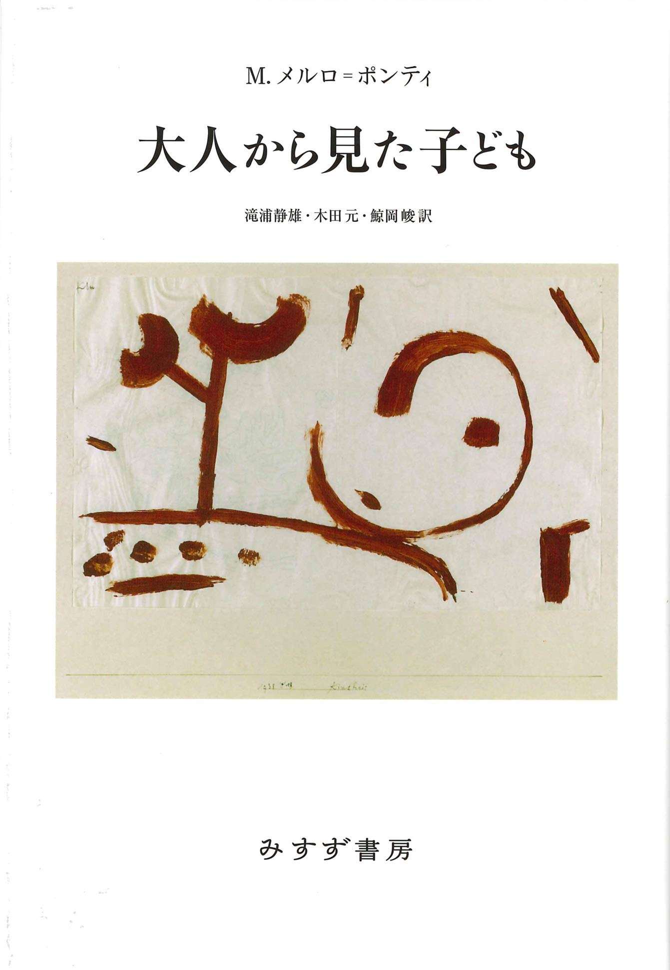 意志的なものと非意志的なもの 行動すること 2/紀伊國屋書店/