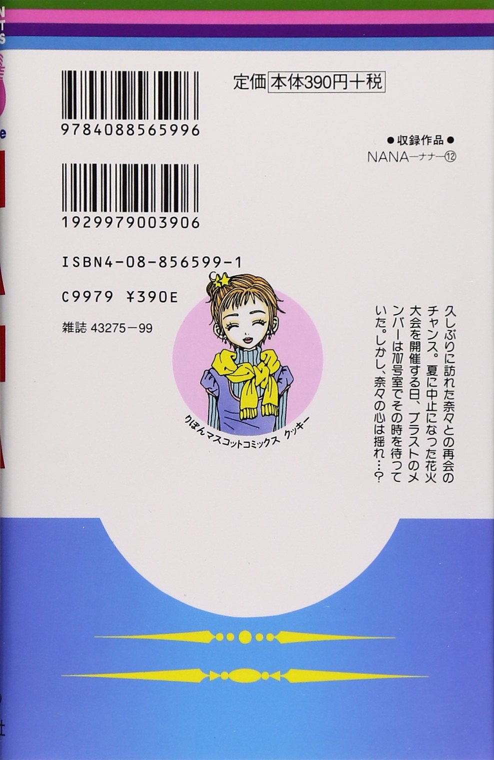 Nana ナナ 12 りぼんマスコットコミックス 矢沢 あい 配送料無料