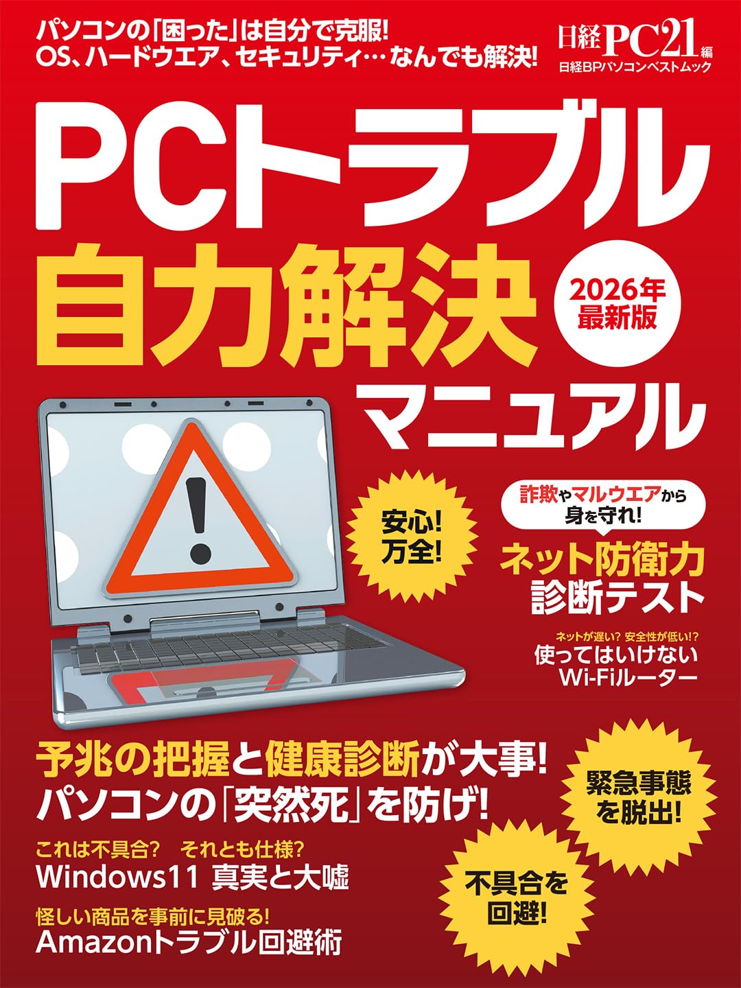PCトラブル自力解決マニュアル 2026年最新版 (日経BPパソコンベスト