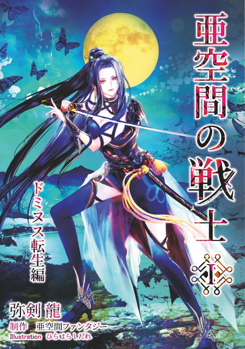 亜空間の戦士新訂版: ドミヌス転生編