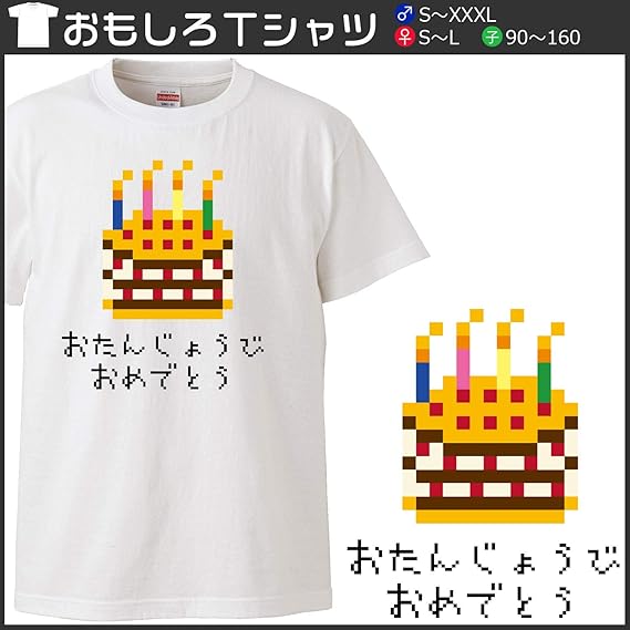 Amazon 南堀江のおもしろtシャツ おたんじょうびおめでとう 誕生日ケーキ 昔懐かしファミコン風ドットイラスト 日本語 おもしろ半袖tシャツ ホワイト キッズサイズ Tシャツ カットソー 通販