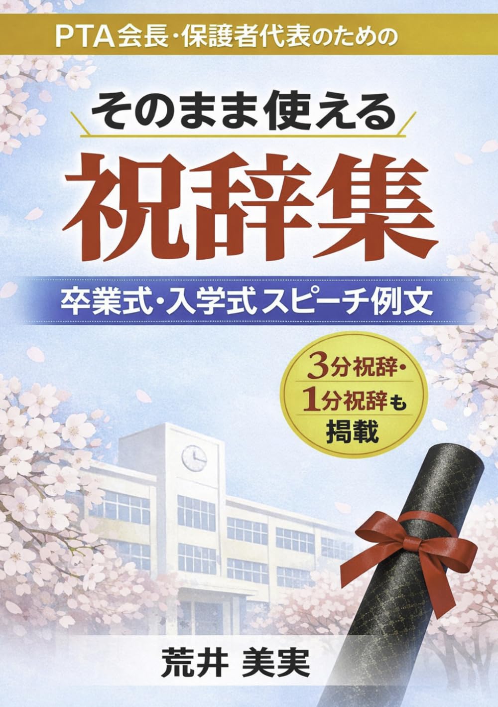 そのまま使える祝辞集: PTA会長・保護者代表のための 卒業式・入学式スピーチ例文