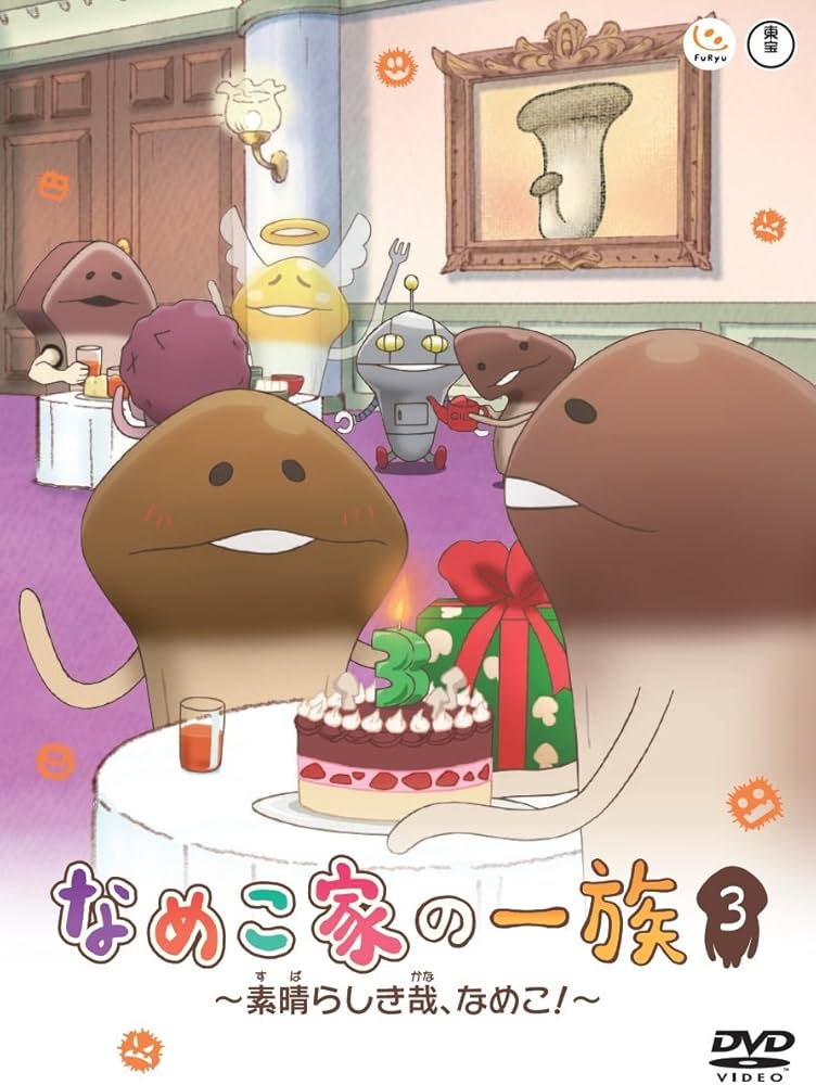 Amazon.co.jp: なめこ家の一族 3巻 ~素晴らしき哉、なめこ!~ [DVD Amazon.co.jp: なめこ家の一族 3巻 ~素晴らしき哉、なめこ!~ [DVD