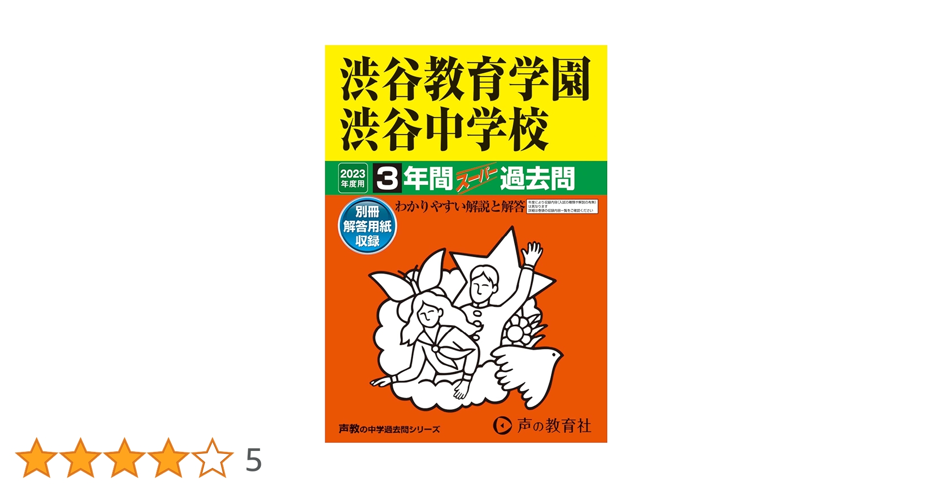 103 渋谷教育学園渋谷中学校 2023年度用 3年間スーパー過去問