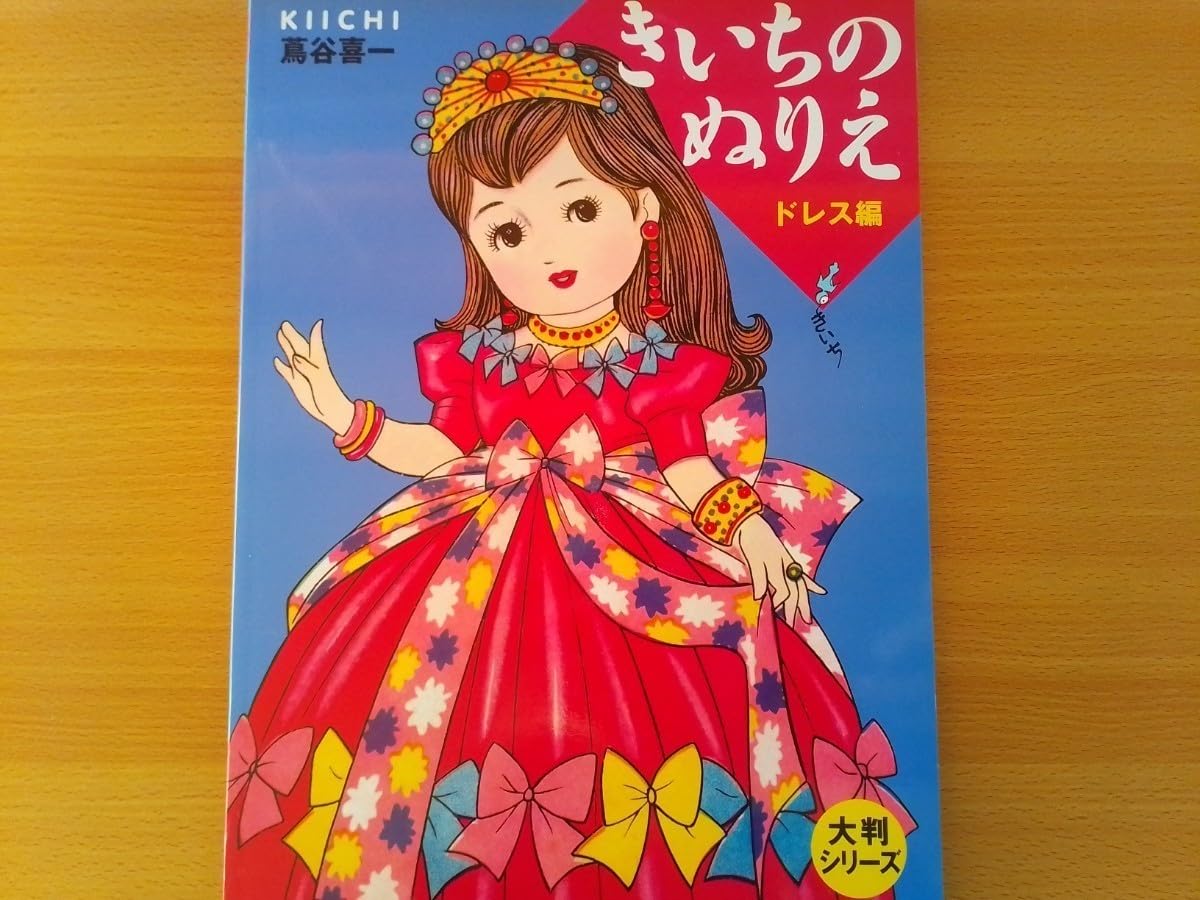 Amazon.co.jp: 蔦谷喜一 大判シリーズ きいちのぬりえ ドレス編 レトロ