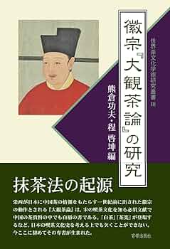 徽宗『大観茶論』の研究 (世界茶文化学術研究叢書III) | 熊倉