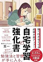 塾へ行かなくても成績が超アップ! 自宅学習の強化書