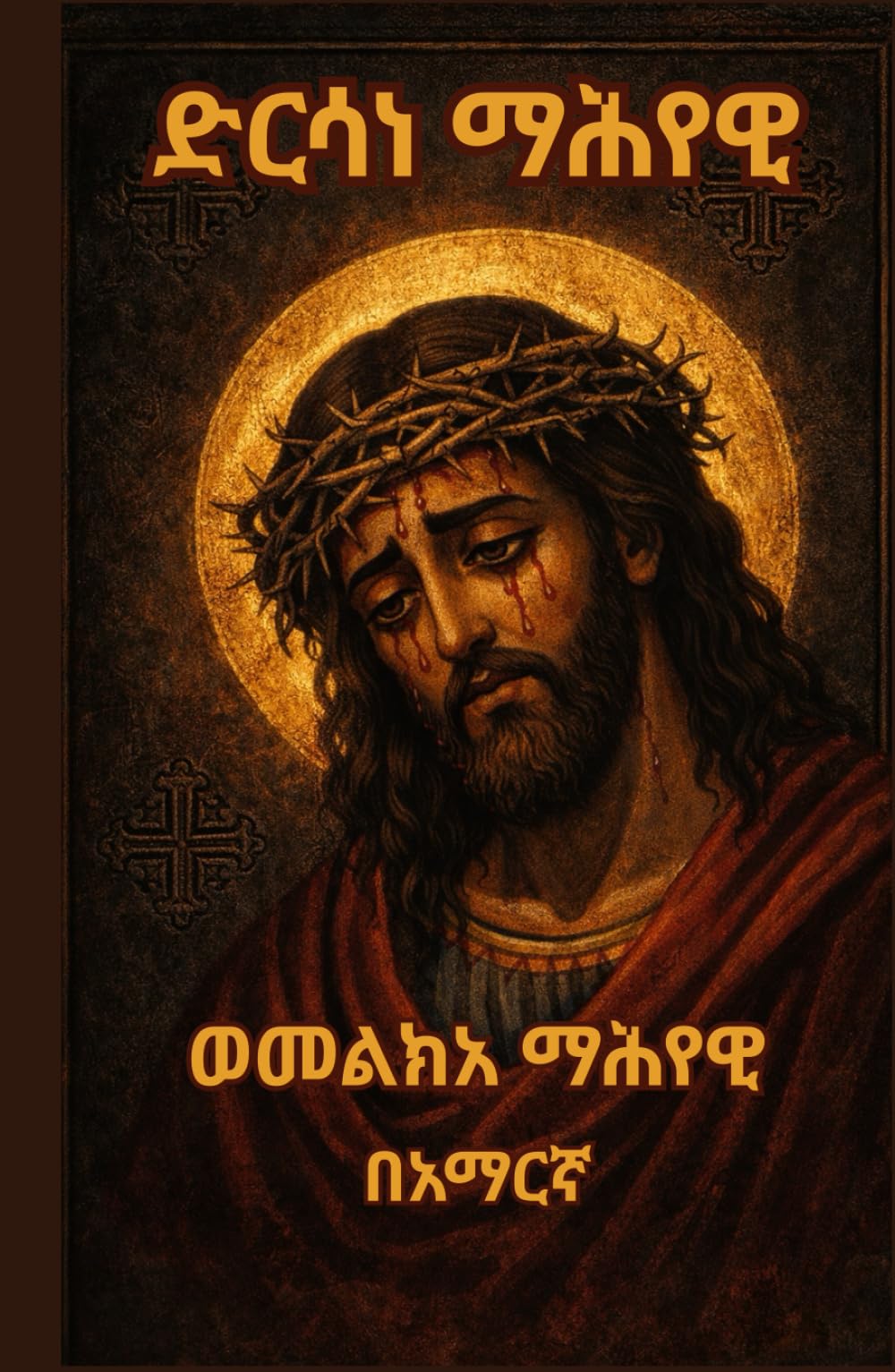 Dirsane Mahiyawi-Melka Mahiyawi|ድርሳነ ማሕየዊ እና መልክአ ማሕየዊ -Ethiopian Orthodox Tewahedo Book: Ethiopian Orthodox Prayer Book In Amharic 5.5x8.5 inch size For Daily Prayer