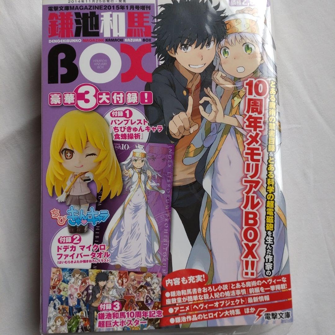 鎌池和馬 10周年記念 メモリアルBOX 電撃文庫 Amazon.co.jp: 電撃文庫