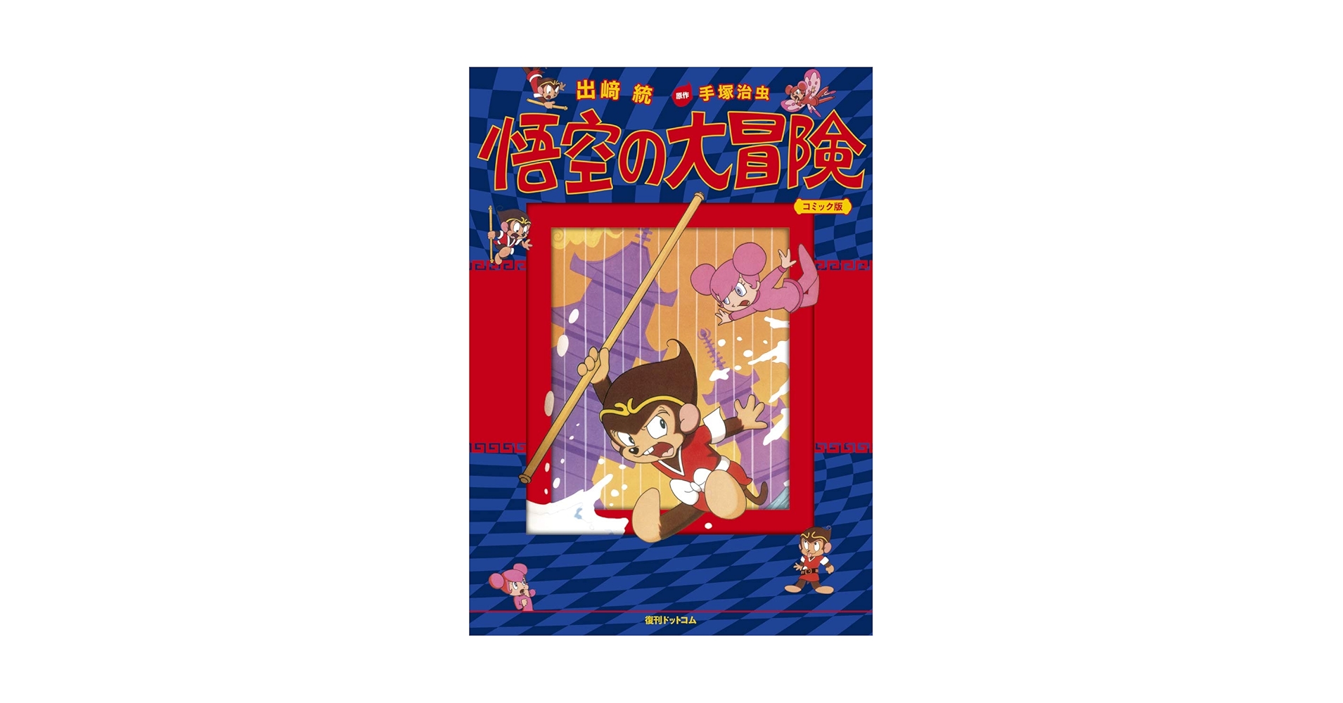 【新品未開封】悟空の大冒険　Complete BOX　DVD　手塚治虫 Amazon.co.jp: 悟空の大冒険 Complete BOX [DVD] : 手塚治虫: DVD