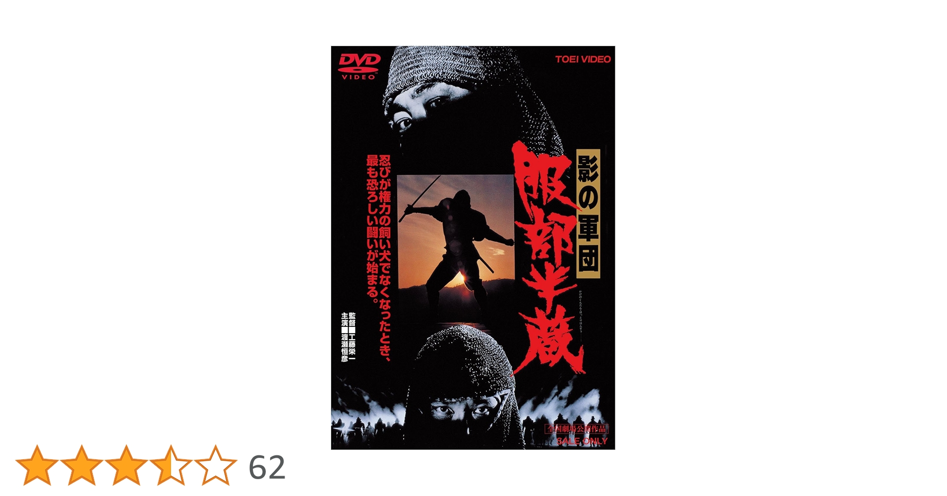 影の軍団　服部半蔵　DVD Amazon.co.jp: 影の軍団 服部半蔵 [DVD] : 渡瀬恒彦, 西郷輝彦