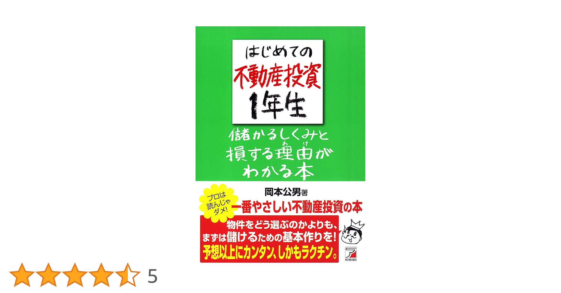 Amazon.co.jp: はじめての不動産投資1年生 儲かるしくみと損する
