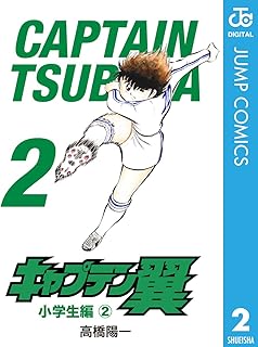 キャプテン翼 2 (ジャンプコミックスDIGITAL)