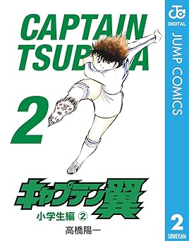 キャプテン翼 2