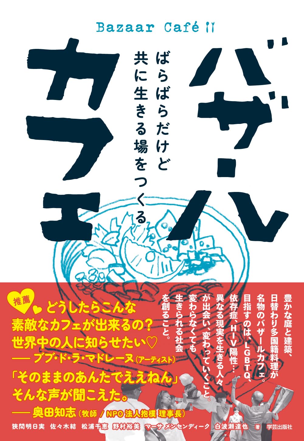 バザールカフェ ばらばらだけど共に生きる場をつくる | 狭間 明日実