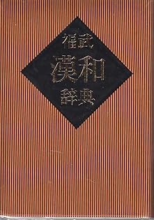 夷斎虚実　石川淳　初版第一刷　書き込み無し本文良　夷齋實 人と思想 夷斎虚実 石川淳 初版第一刷 書き込み無し本文良 夷齋實 人と
