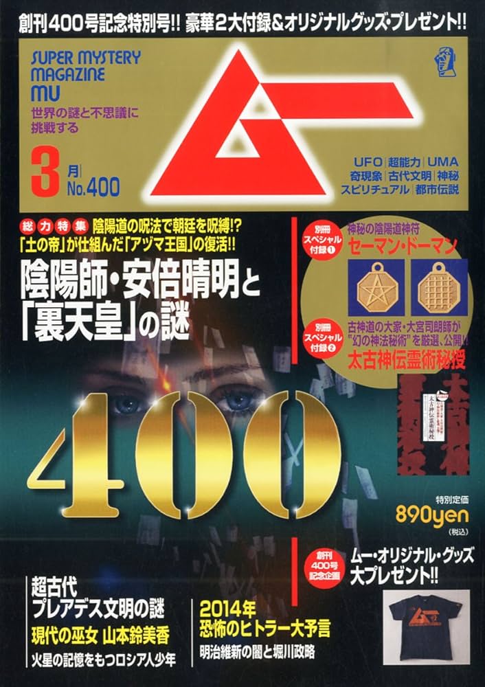 Amazon.co.jp: ムー 2014年 03月号 [雑誌] : 本