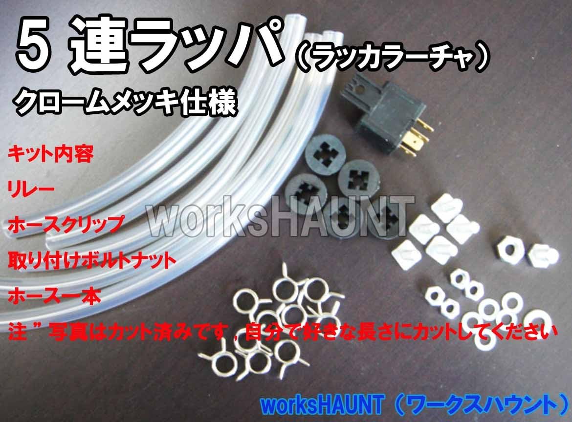 Amazon 5連ラッパ ラッカラーチャ ミュージック ホーン バイク電装パーツ 車 バイク