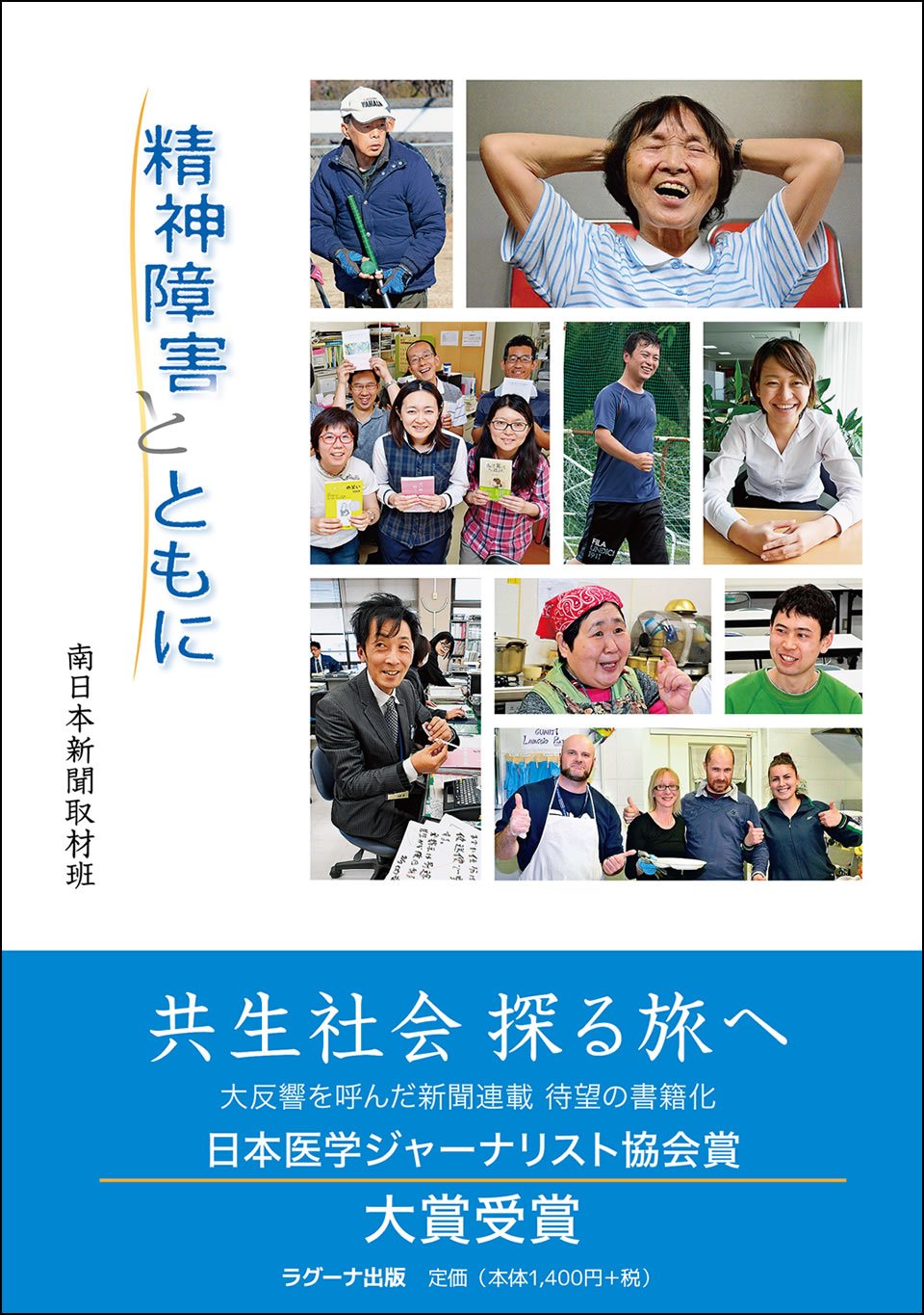 精神障害とともに | 南日本新聞取材班 |本 | 通販 | Amazon